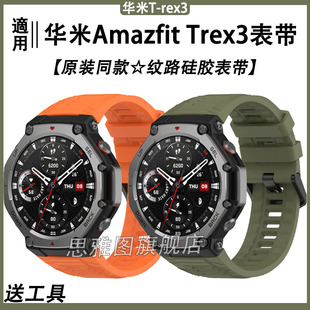 适用华米Trex3手表带原装同款纹路硅胶表带跃我华米Amazfit TREX3官方同款霸王龙trex3代智能防水腕带保护壳