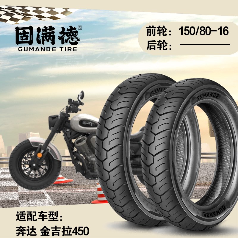 精品烈焰熠熠固满德适配奔达 金吉拉450摩托车轮胎前轮半热熔真空