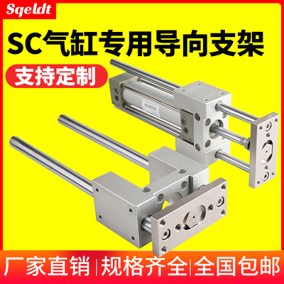 精品三轴三杆带导杆机架SC大推力压料气缸固定导向支架SC32/40/50
