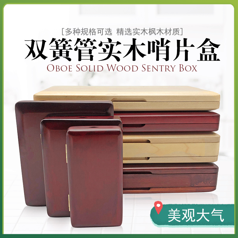 精品双簧管枫木实木哨片收纳盒子木质欧巴簧片便携夹3支6支10支20