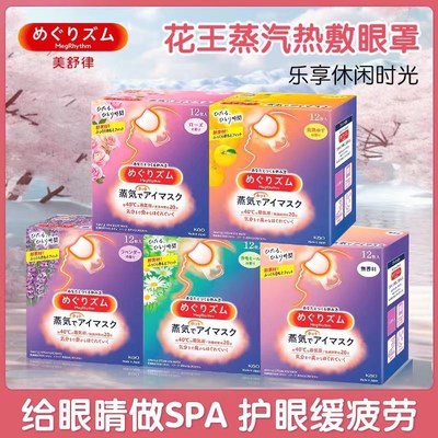精品进口花王蒸汽眼罩缓解疲劳热敷护眼助睡眠发热眼贴12片盒装