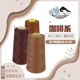 柳青牌402涤纶缝纫宝塔咖啡卡其系列绣花绗缝窗帘制 金牌卖家