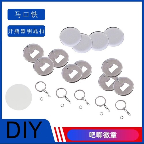 马口铁开瓶器钥匙扣材料徽章启瓶器吧唧镀镍底座空白DIY耗材