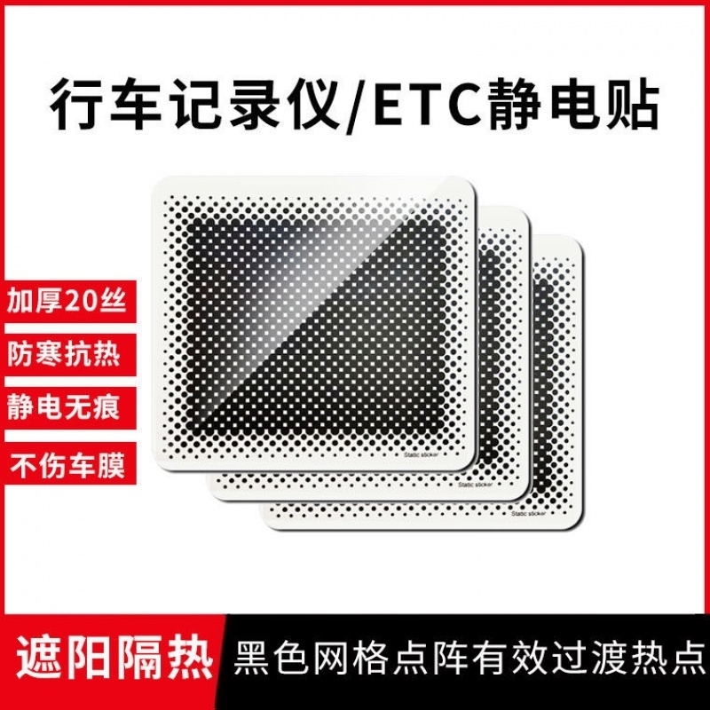 行车记录仪静电贴etc高吸附耐高温强力无痕保护车膜防晒遮光