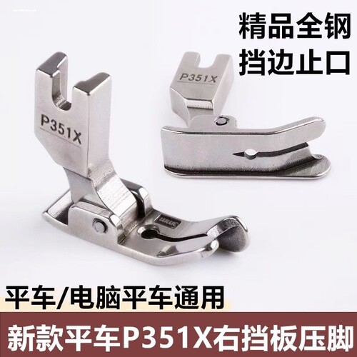 平车P351X右挡边压脚全钢电车压明线厚料压脚工业缝纫机配件大全