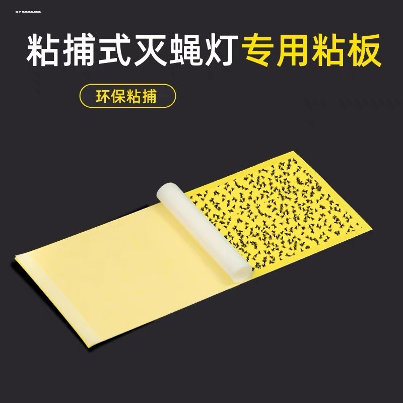 灭蝇纸粘捕式灭蝇灯专用粘虫板粘纸苍蝇纸商用纸板灭蚊蚊蝇室内