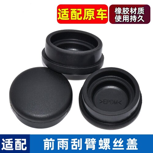 广汽传祺GS3/GS4/GA4 悦翔V3 GM6前雨刷器雨刮臂螺丝盖子帽子实用