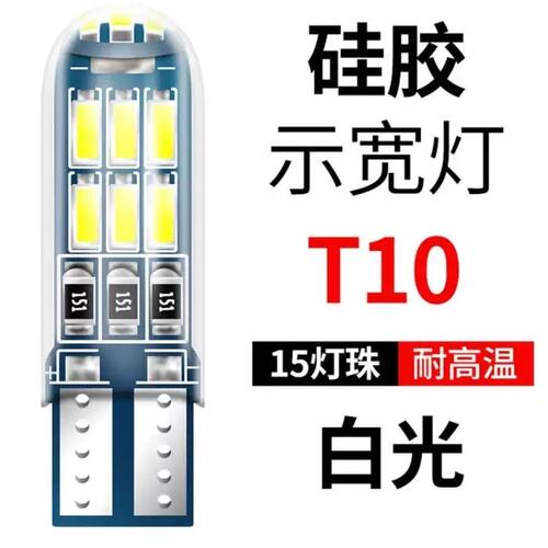 汽车t10示宽灯led日间超亮行车日