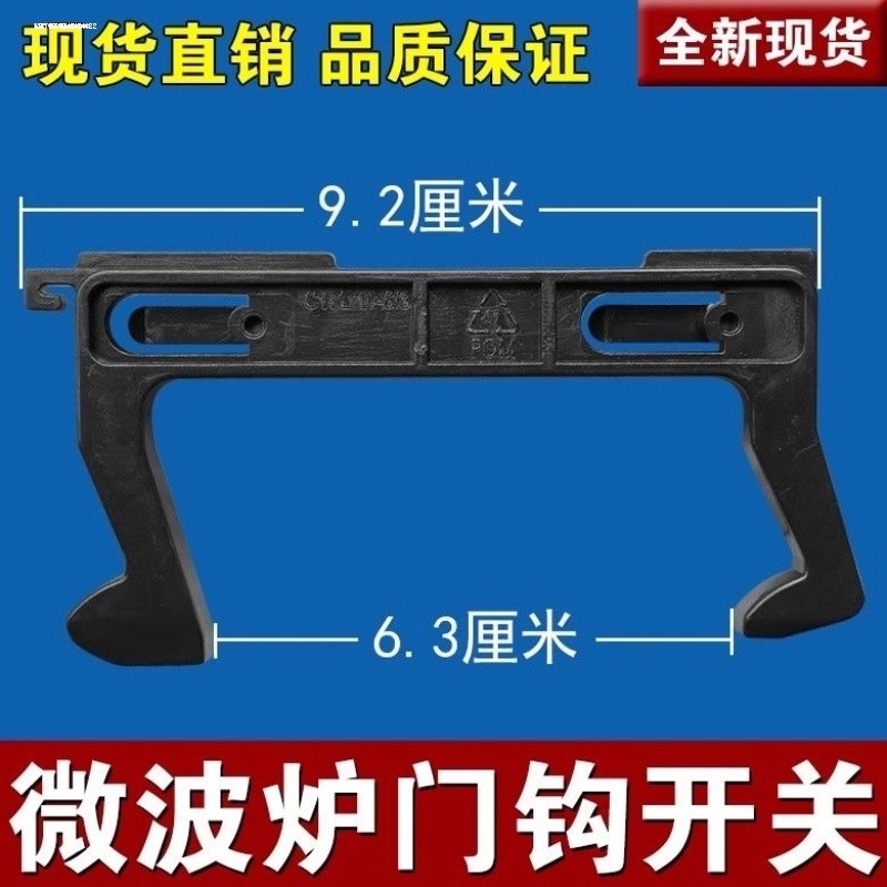 适用美的微波炉配件门钩沟门锁卡扣 挂勾门开关C17L 美1号 通用款