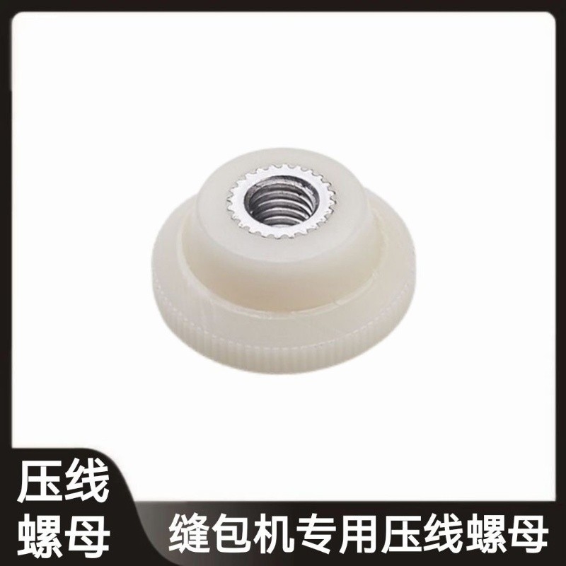 手提缝包机配件线架线拖脱线盘线螺丝螺母封包机通用线螺帽封口机