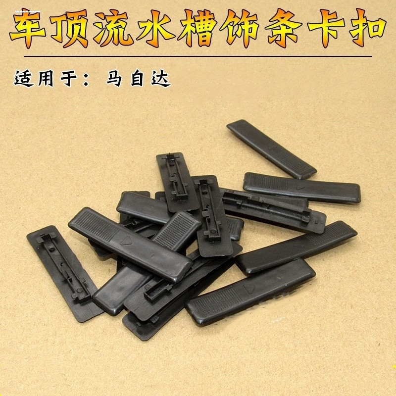 马六车顶流水条卡扣奔腾B70B50马自达5槽M6M3马6轿跑装饰堵盖