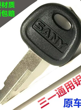 适用三一挖掘机钥匙SY75 60 85 135 215 245原厂原装开门启动点火