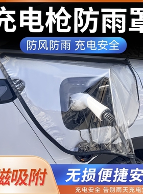 新能源汽车充电枪防雨罩适用于大众ID346比亚迪理想专用充电口防