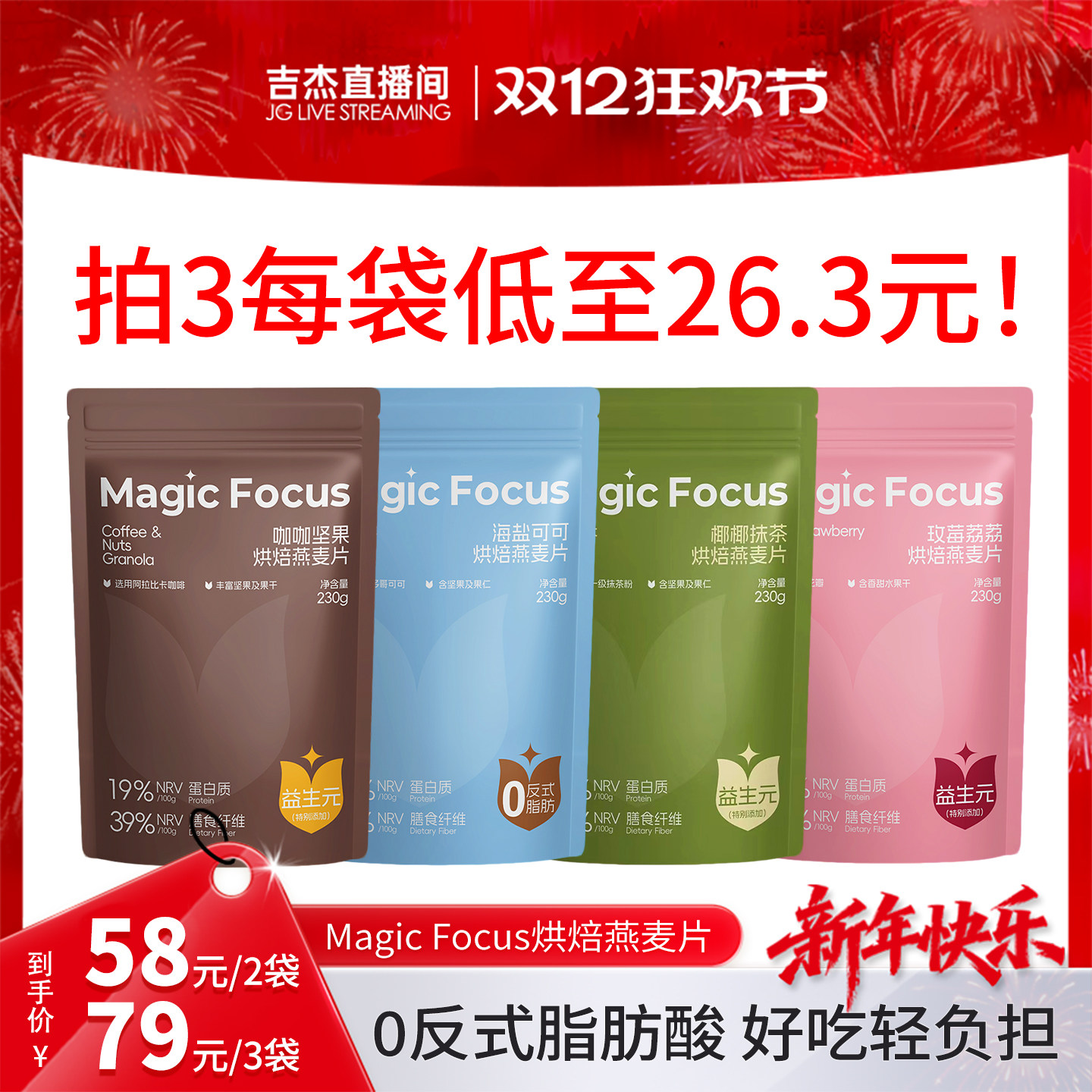 MagicFocus玫莓荔荔烘焙燕麦片