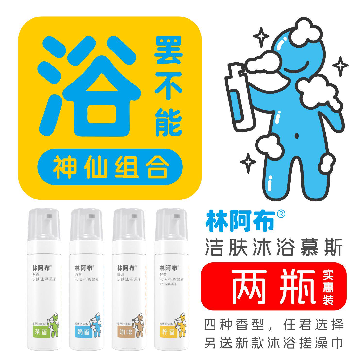 林阿布沐浴慕斯,泡沫型