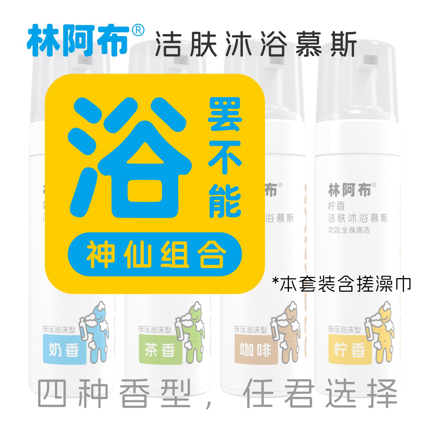 林阿布沐浴慕斯神仙组合