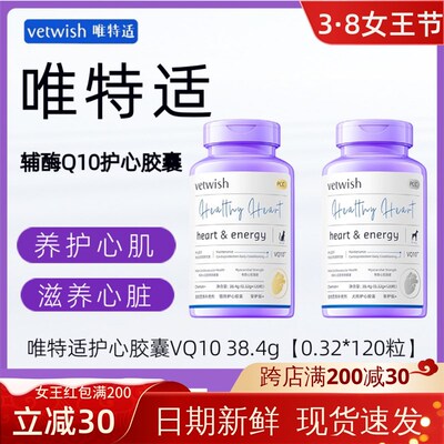 唯特适vetwish宠物辅酶Q10猫咪狗狗保护心脏强心护心保健品