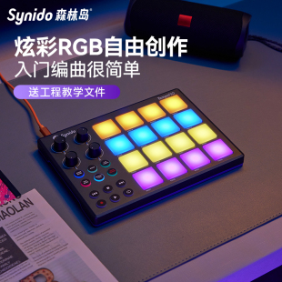 Synido森林岛 打击垫MIDI小魔方键盘编曲电音DJ音乐控制器初学者