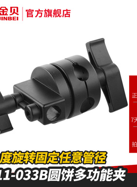 金贝JB11-033B方头圆饼夹反光伞手持反光板支架用转接头多功能