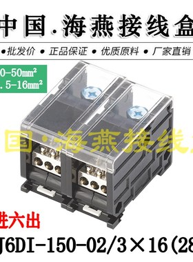 海燕 FJ6DI-150-02/3X16(28L)二进六出接线端子 导轨式分线器