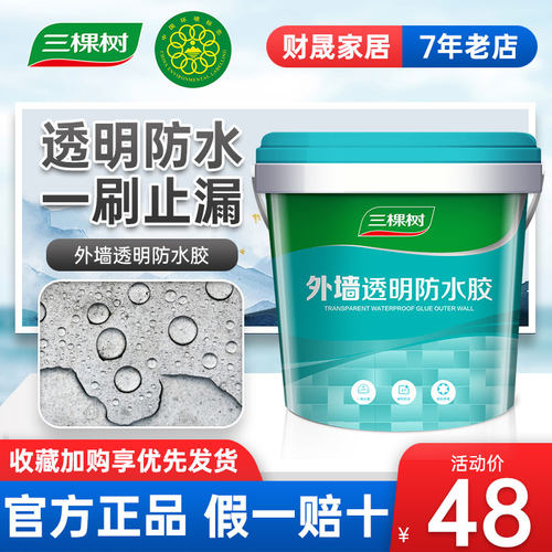 三棵树外墙透明防水胶屋顶补漏材料涂料堵漏王阳台楼顶房屋墙面