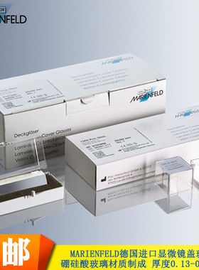 MARIENFELD德国进口盖玻片显微镜玻片18 22 24 26 32 40 50 60 mm