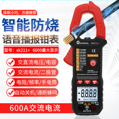 斯耐科sk211+语音播报数字钳形表智能防烧电工万用表自动量程电容