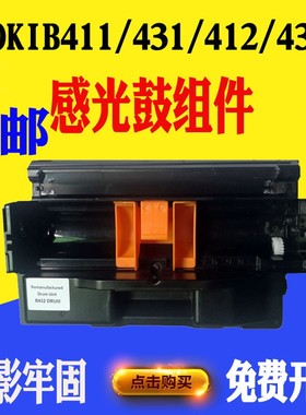 OKI B412dn 硒鼓432 411 431 401 471 472 491套鼓架感光鼓组件