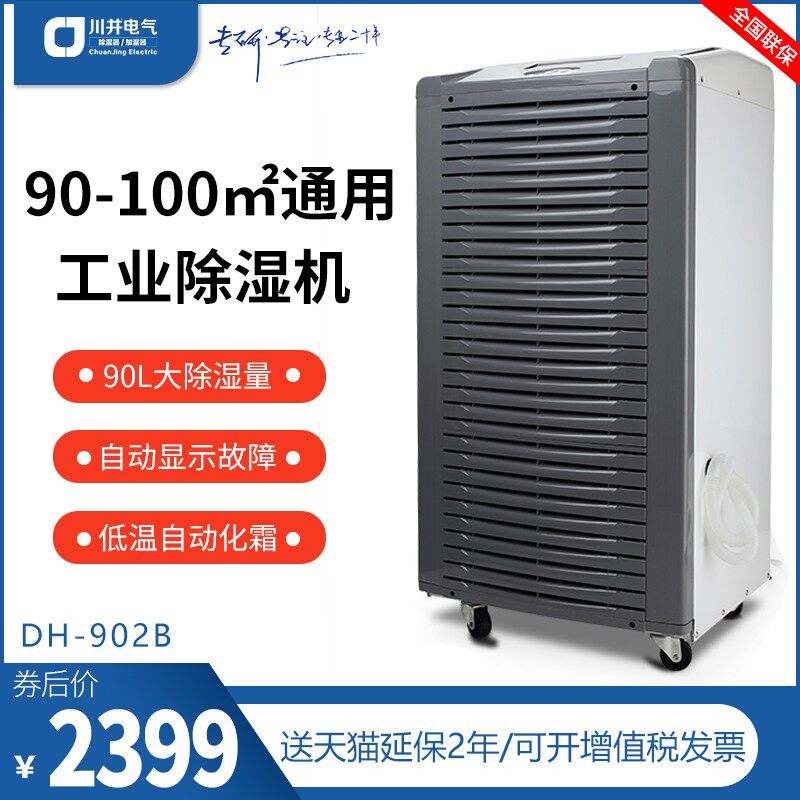 川井除湿机DH-902B/902BC工业大功率仓库车间地下室工厂抽湿干燥