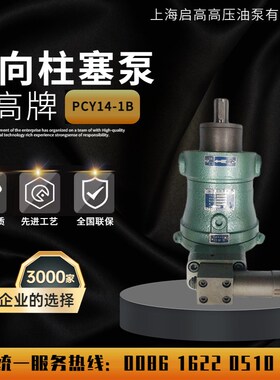 上海启高高压油泵10/25/63/100/160PCY14-1B恒压自变量轴向柱塞泵