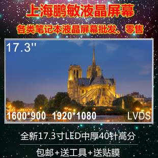 N173HGE液晶屏幕 L02 显示屏 N17306 B173RW01