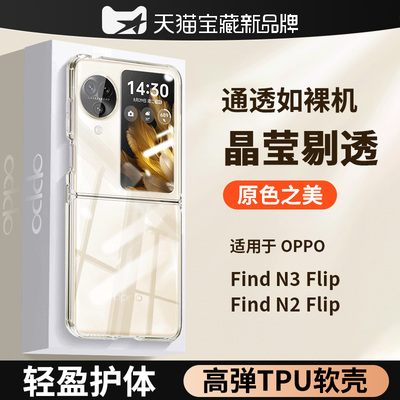 适用oppofindn3flip手机壳透明硅胶软壳findn2小折叠新款n3高级感外壳oppo折叠屏后盖find女款超薄男士防摔n2