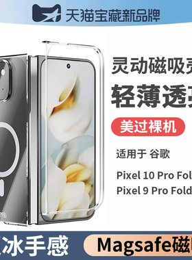适用谷歌pixel 9 Pro fold手机壳透明磁吸google 10折叠屏手机保护壳硬壳保护套超薄防摔magsafe简约男新款女