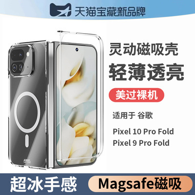 适用谷歌pixel 9 Pro fold手机壳透明磁吸google 10折叠屏手机保护壳硬壳保护套超薄防摔magsafe简约男新款女