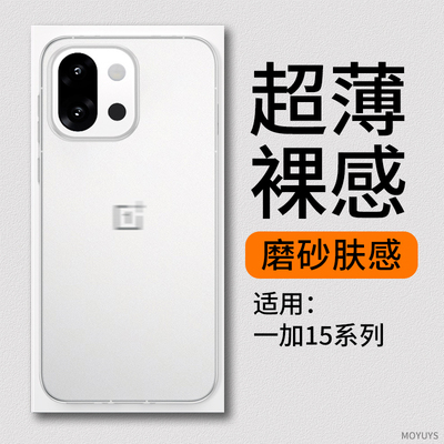 适用一加15手机壳透明磨砂oneplus13t外壳13全包防摔超薄12系列oppo保护壳套ace5至尊版1+3pro高级6后壳专用2