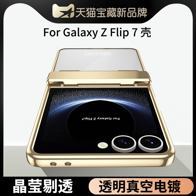 适用三星zflip7手机壳galaxy中轴铰链保护壳z壳膜一体flip7fe折叠电镀透明zflip6代新款zflip5外壳套zflip4壳