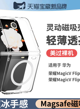 适用华为荣耀magicvflip2手机壳透明磁吸magic外壳保护壳翻盖套v新款后盖flip小折叠裸机手感vflip折叠屏超薄