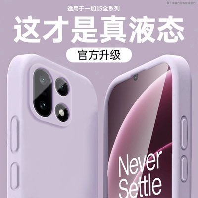 液态硅胶oppo适用一加15手机壳oneplus1加13保护壳13t新款12外壳11男生10pro防摔9rt配件9r后盖8高级感8t后壳