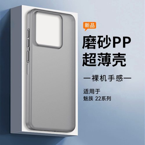 适用魅族22手机壳新品21pro超薄透明磨砂高级新机标准版meizu20保护壳新款外壳全包防摔21note配件保护套后盖