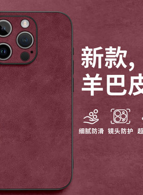 羊巴皮适用苹果17promax手机壳iphone16pro保护壳15maxpro新款11plus保护套14高级感13男生12pm全包8x防摔7/6