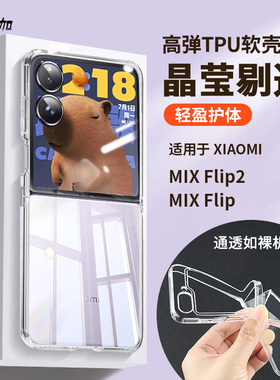 适用小米mixflip2手机壳透明硅胶软壳flip1代新款小折叠屏保护壳防摔mix外壳专用壳2代配件外屏壳男生保护套