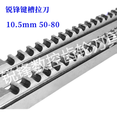 精品锐锋高精度键槽拉刀 键宽10.5 拉销长度50-80 高速钢6542材料