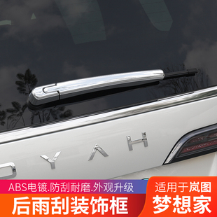 饰改装 岚图梦想家后雨刷亮条雨刮饰条外观装 专用汽车配件 25款
