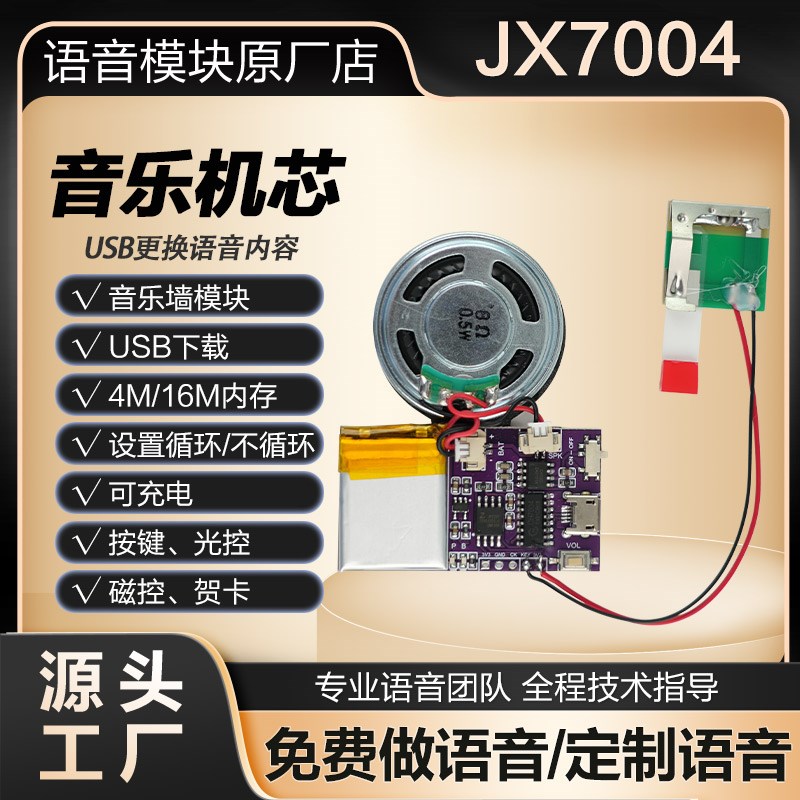 录音贺卡机芯USB下载音乐语音模块圣诞生日MP3歌曲礼品卡片JX7004