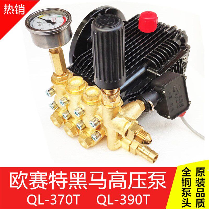 欧赛特黑马QL-370T/390T型高压清洗机泵头洗车刷车机配件机头水泵