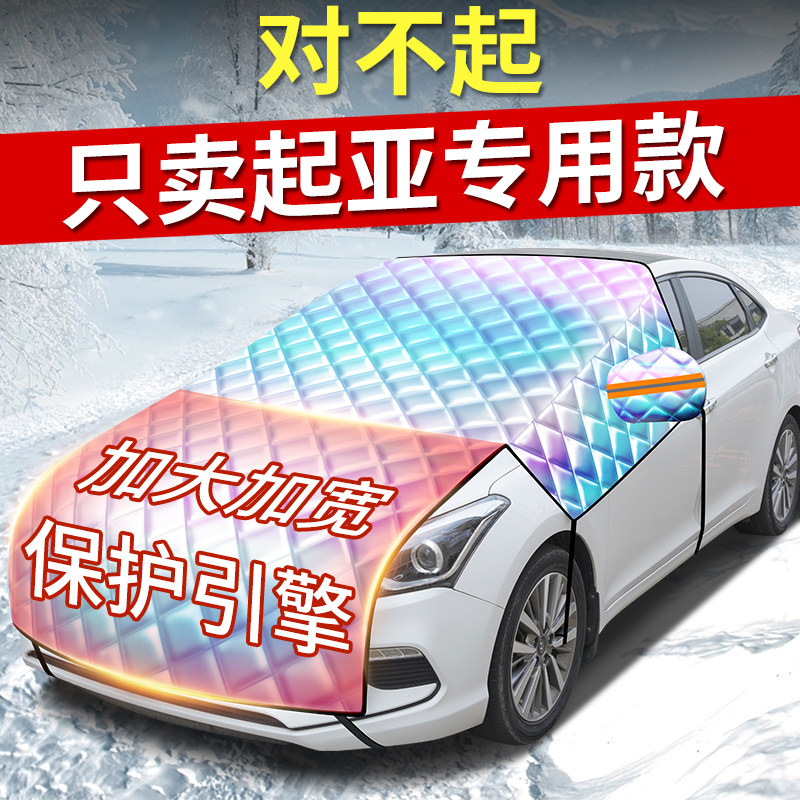 起亚K3K5福瑞迪智奕跑汽车遮雪挡防雪防冻罩挡霜镭射档冬季车衣