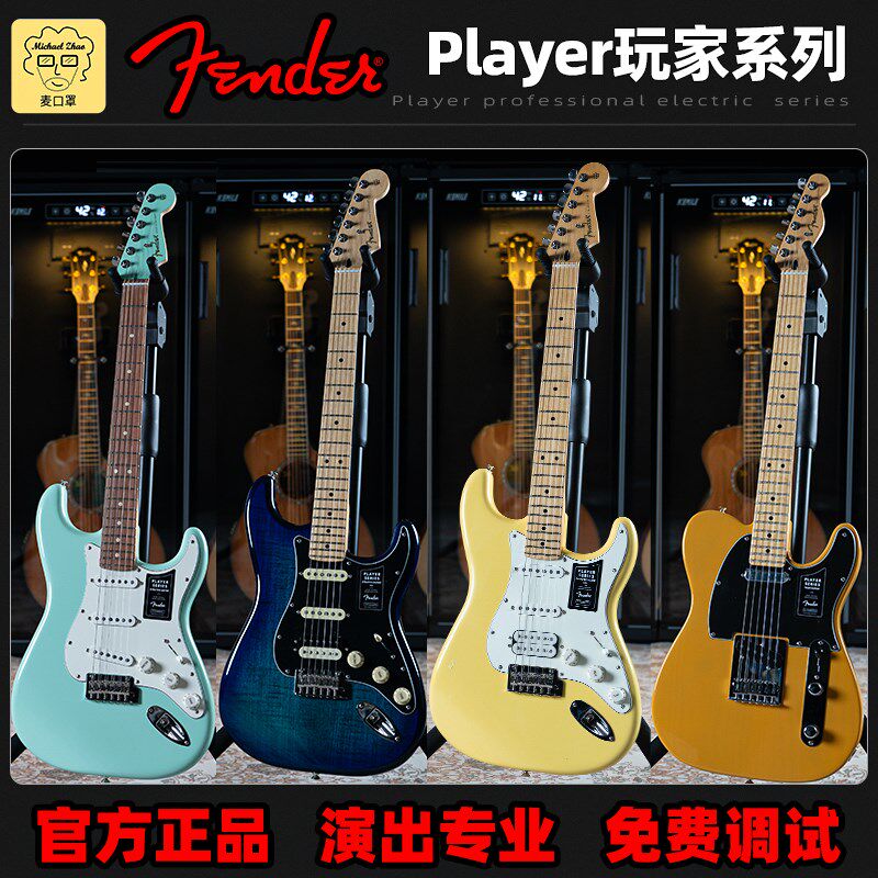 麦口罩 Fender芬达玩家电吉他player豪华PLUS墨芬ST专业TELE初学