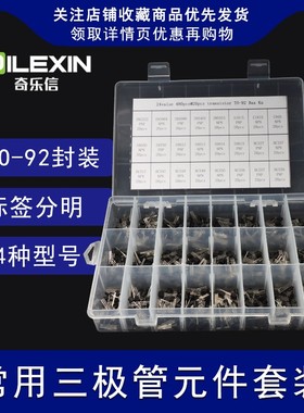 三极管套装TO-92 pnp混合包s8050 8550 5551 9013 c945样品盒大全