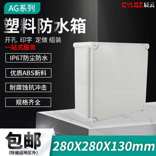 280 280 130 ABS防溅防水盒 接线盒 开关盒 密封盒 壳体机壳 防尘