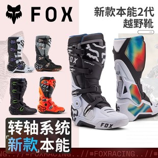 买2代就送越野袜绿道越野新款 FOX本能越野靴活动轴场地林道MX防护